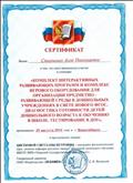 СЕРТИФИКАТ  участия в семинаре "Комплект интерактивных развивающих программ и комплекс игрового оборудования для организации предметно - развивающей среды в дошкольных учреждениях в свете  нового ФГОС. Диагностика готовности детей дошкольного возраста к обучению в школе. Тестирование в ДОУ", 2016г.